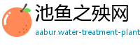 池鱼之殃网